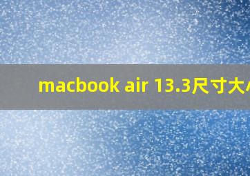 macbook air 13.3尺寸大小